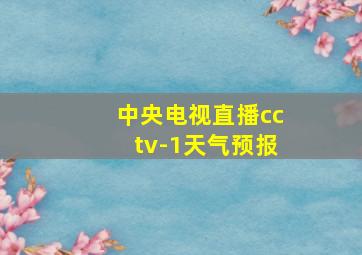 中央电视直播cctv-1天气预报