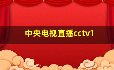 中央电视直播cctv1