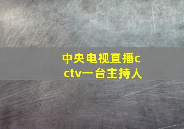 中央电视直播cctv一台主持人