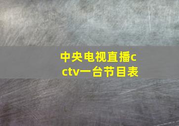 中央电视直播cctv一台节目表