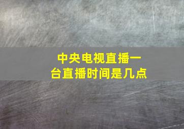 中央电视直播一台直播时间是几点