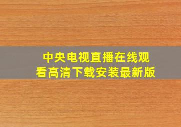 中央电视直播在线观看高清下载安装最新版