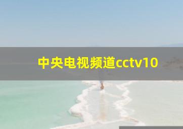 中央电视频道cctv10