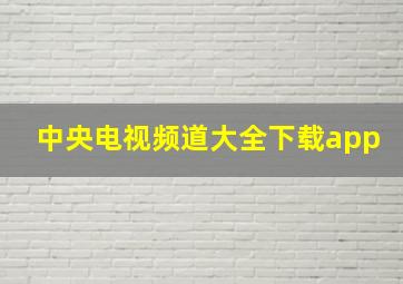 中央电视频道大全下载app