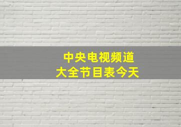 中央电视频道大全节目表今天