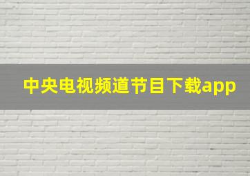 中央电视频道节目下载app