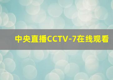 中央直播CCTV-7在线观看