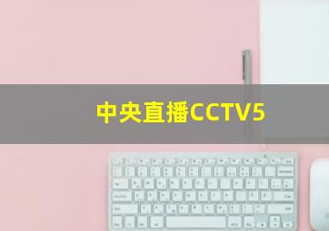 中央直播CCTV5