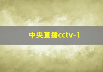 中央直播cctv-1