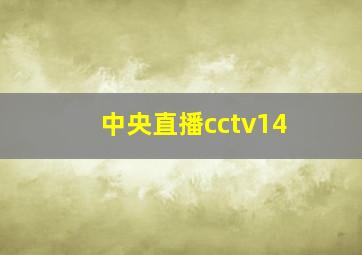 中央直播cctv14