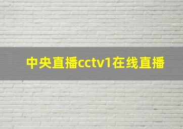 中央直播cctv1在线直播