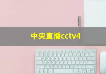 中央直播cctv4