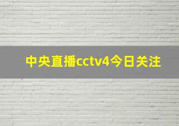 中央直播cctv4今日关注