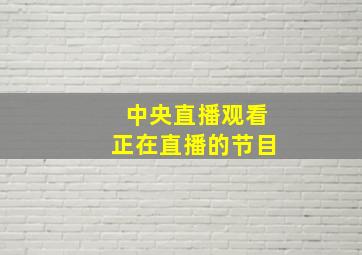 中央直播观看正在直播的节目