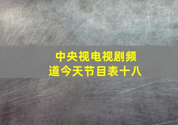 中央视电视剧频道今天节目表十八