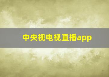 中央视电视直播app