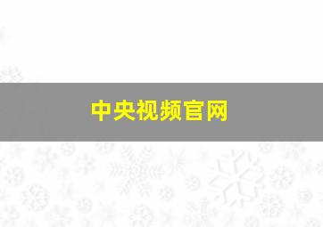 中央视频官网