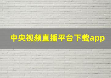 中央视频直播平台下载app