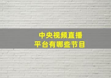 中央视频直播平台有哪些节目