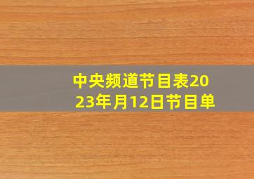 中央频道节目表2023年月12日节目单