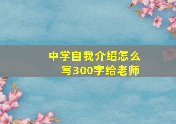 中学自我介绍怎么写300字给老师