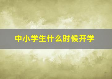 中小学生什么时候开学