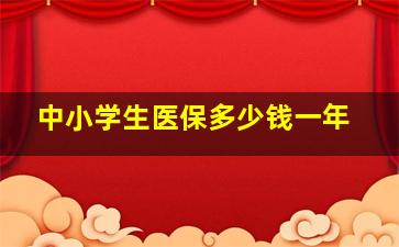 中小学生医保多少钱一年