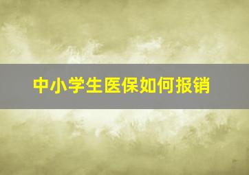 中小学生医保如何报销