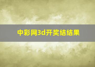 中彩网3d开奖结结果