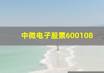 中微电子股票600108