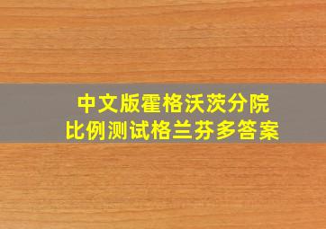 中文版霍格沃茨分院比例测试格兰芬多答案