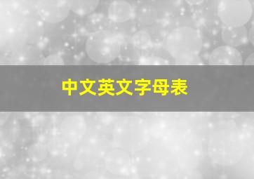 中文英文字母表