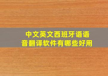 中文英文西班牙语语音翻译软件有哪些好用