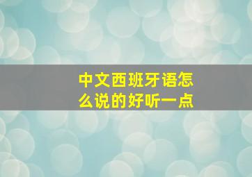 中文西班牙语怎么说的好听一点