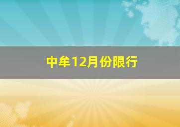 中牟12月份限行