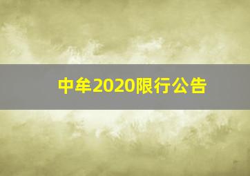 中牟2020限行公告