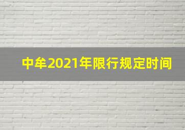 中牟2021年限行规定时间