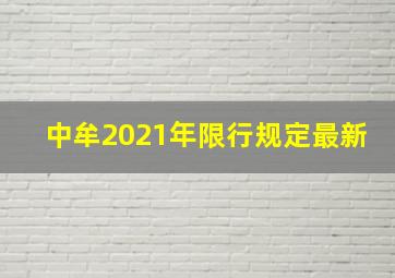 中牟2021年限行规定最新