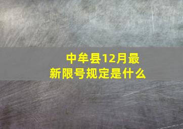 中牟县12月最新限号规定是什么