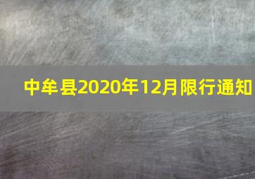 中牟县2020年12月限行通知