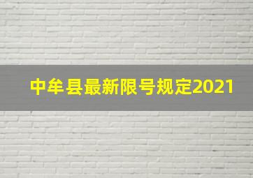 中牟县最新限号规定2021