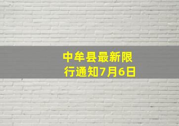 中牟县最新限行通知7月6日