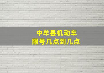 中牟县机动车限号几点到几点