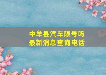 中牟县汽车限号吗最新消息查询电话