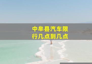 中牟县汽车限行几点到几点