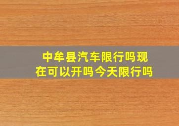 中牟县汽车限行吗现在可以开吗今天限行吗