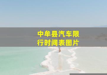 中牟县汽车限行时间表图片