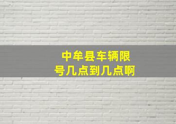 中牟县车辆限号几点到几点啊