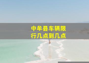 中牟县车辆限行几点到几点