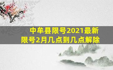 中牟县限号2021最新限号2月几点到几点解除